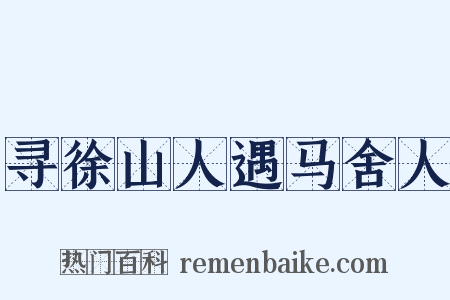 寻徐山人遇马舍人是什么意思的图片